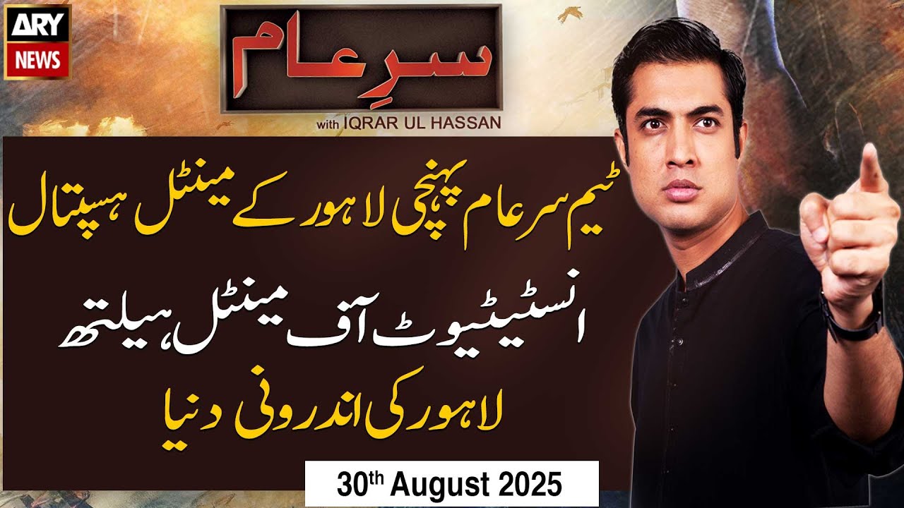 Sar-e-Aam || Iqrar Ul Hassan || 30th August 2025