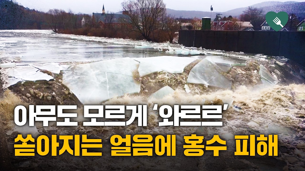 아무도 모르게 와르르&middot;&middot;&middot;봄 되면 쏟아지는 얼음 현상