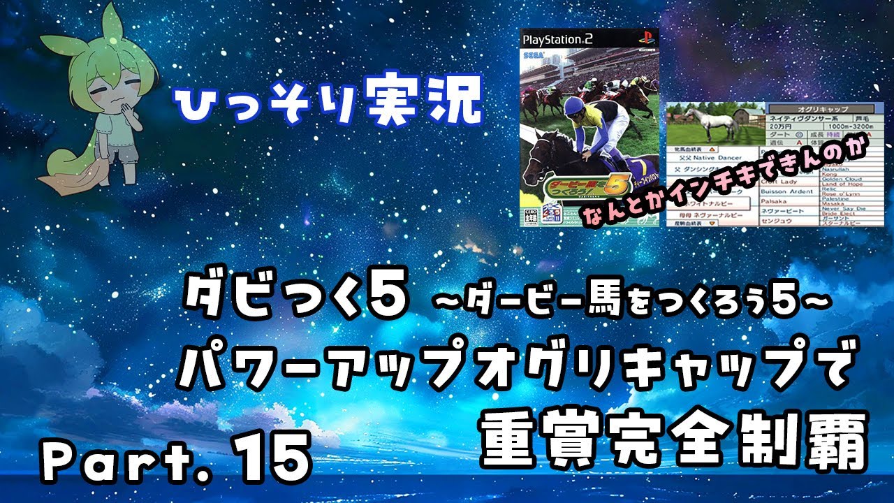 ひっそり実況 ダビつく5 パワーアップしたオグリキャップで重賞完全制覇 Part.15 PS2 ダービー馬をつくろう5