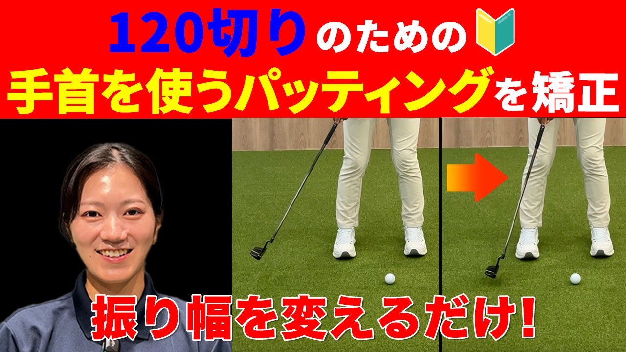 【レッスン】手首を使うパッティングを矯正【１２０切りのための女子プロ講座#14】【花渕里帆】【DSPE】＃ゴルフレッスン動画＃ゴルフスイング動画＃女子プロ＃女子ゴルフ＃DSPE#初心者＃ゴルフ練習方法
