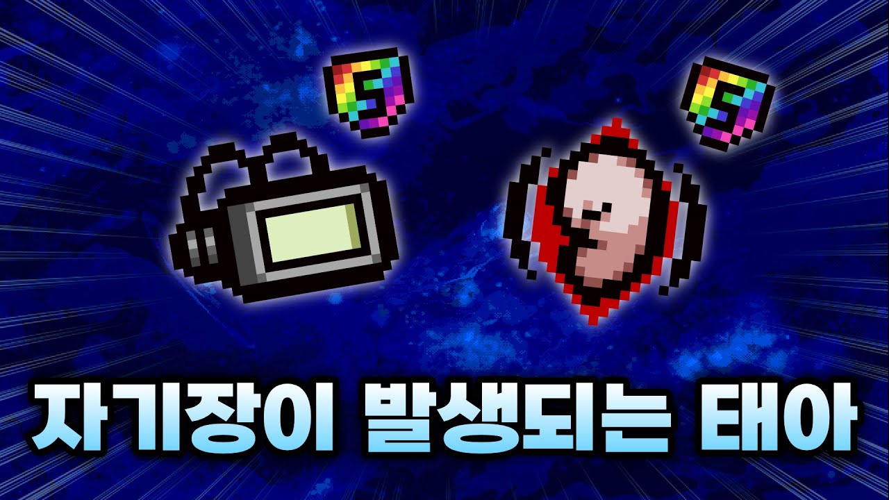 【아이작 대결】태아가 자기장을 뿜기 시작했다 - 【아이작:리펜턴스】