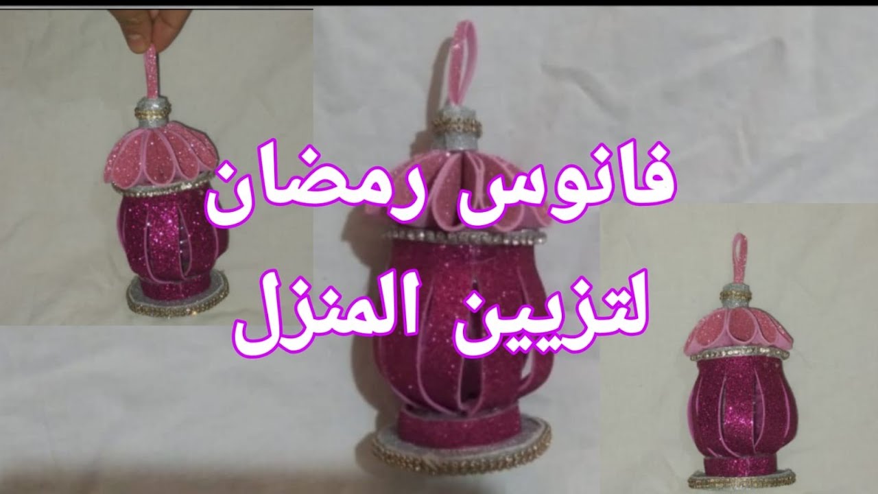 #فانوس_رمضان  #زينة_رمضان #ورق_الفوم