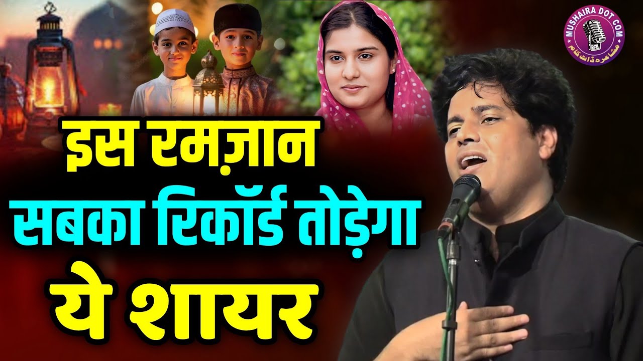 इस रमज़ान सबका रिकॉर्ड तोड़ेगा ये शायर, Imran Pratapgarhi viral Nazm, ramzan special Nazm, ramzan