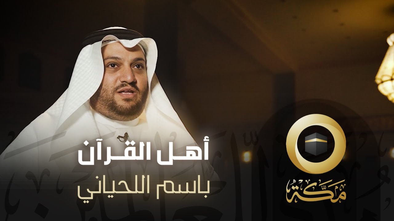 القارئ باسم اللحياني | أهل القرآن | قناة مكة