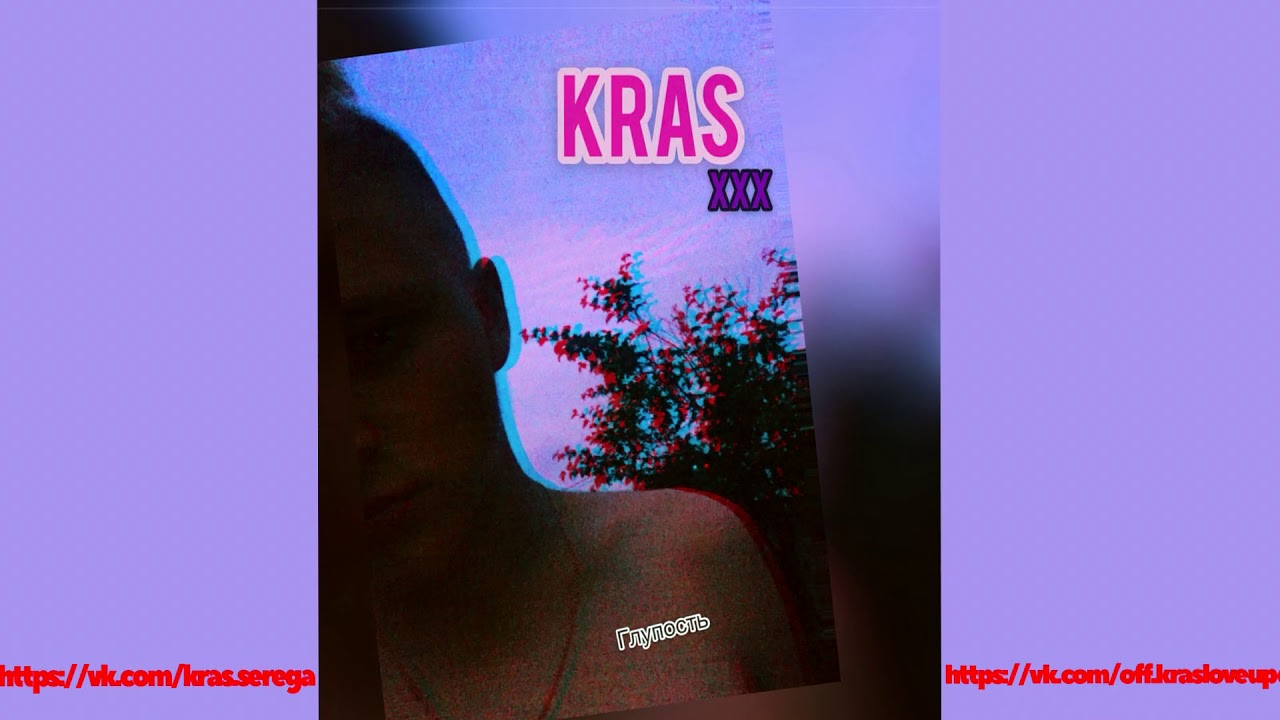 KRAS XXX - ГЛУПОСТЬ (prod. SKB.NB)