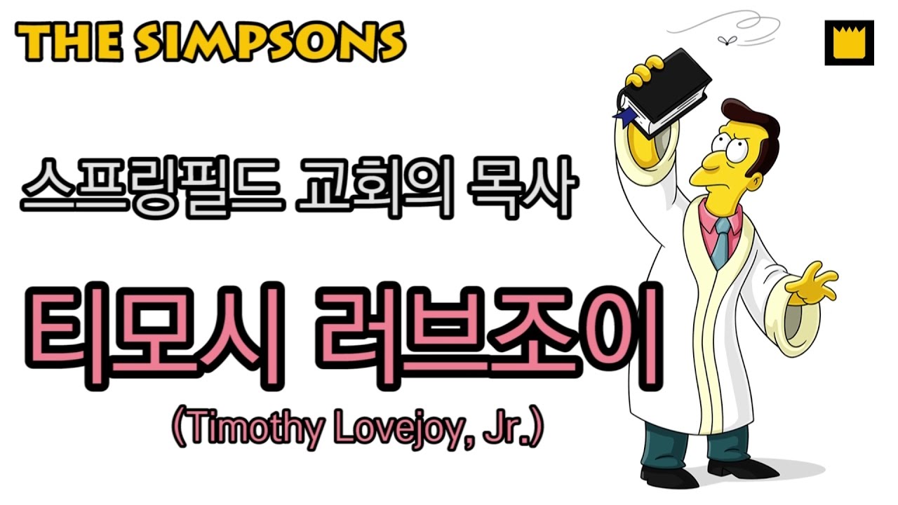 티모시 러브조이, 스프링필드 교회의 목사