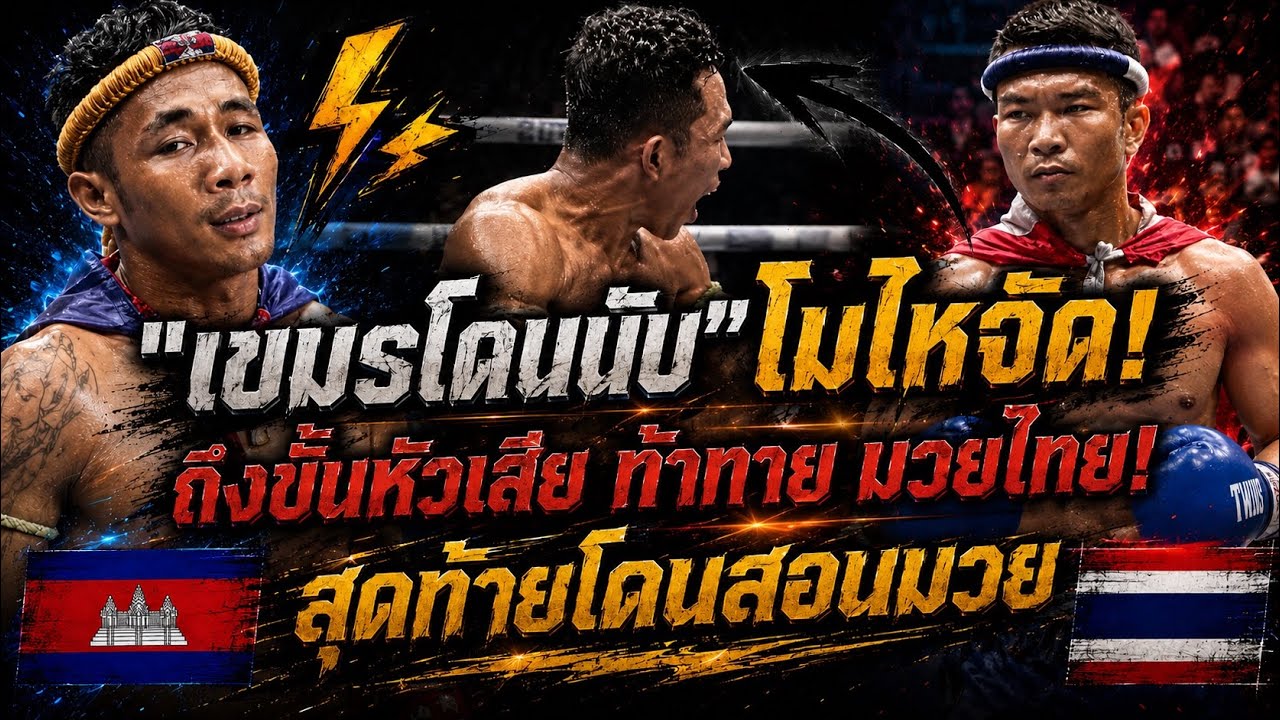 #มวยเขมรบ้าพลัง! โดนนับ เลยโมโหจัดกะเอาคืนนักมวยไทยให้สาสม สุดท้ายอ่วม (พากย์ไทย+อีสาน)