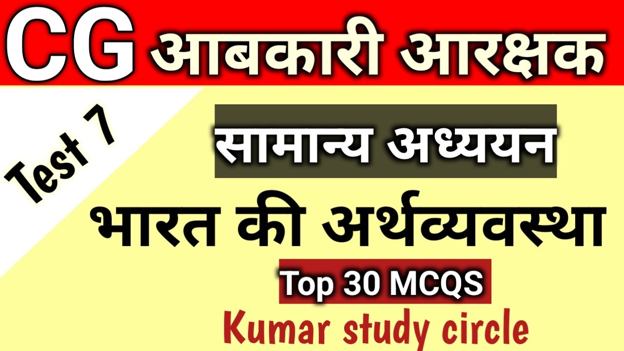 CG आबकारी आरक्षक 2025 | general Studies | भारत की अर्थव्यवस्था | economy of india|Test- 7 | MCQs