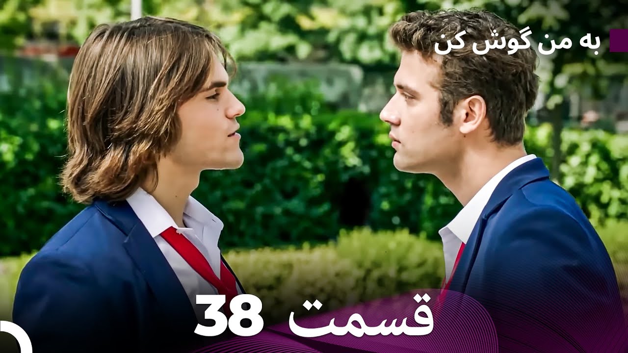 FULL HD (Dooble Farsi) به من گوش کن قسمت 38
