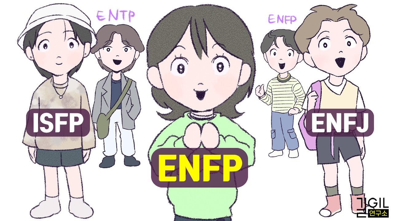 ENFP (엔프피), 어린아이와 노인 (ft. FP, ENFJ, ENTP)