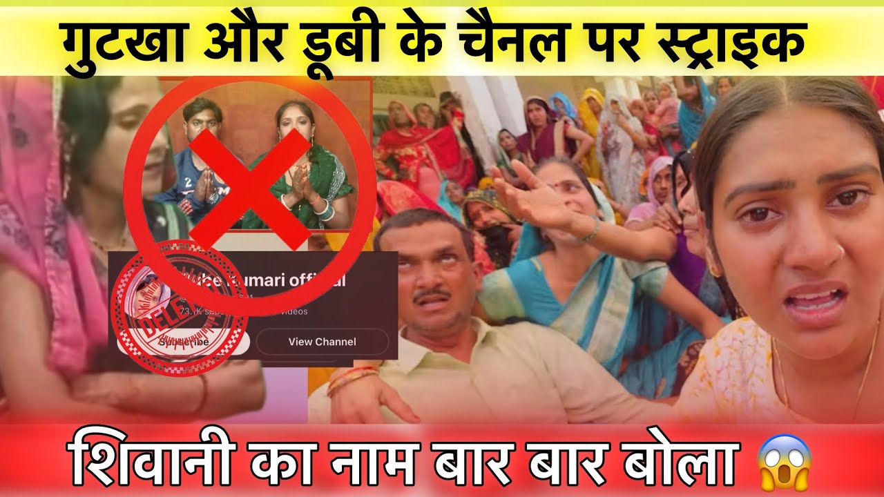 डूबी और गुटखा के चैनल पर मिली स्ट्राइक @ShivaniKumariOfficial  का नाम क्यों लिया बार बार #viral 