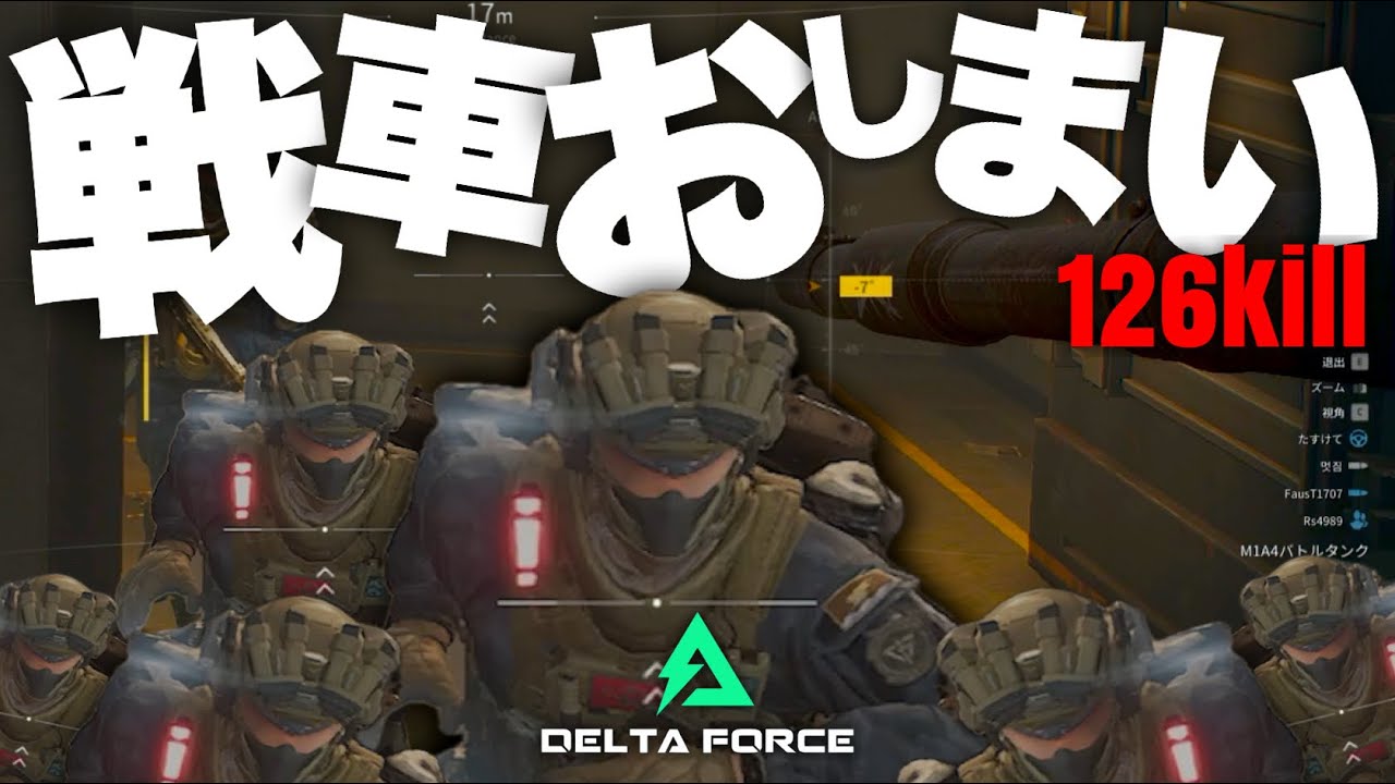 【126kill】コイツのせいで戦車はもうおしまい【デルタフォース DeltaForce 】