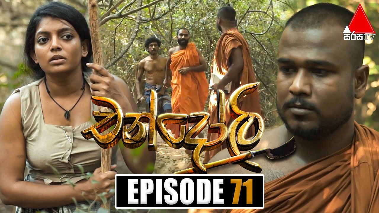 Chandoli (චන්දෝලි) | Episode 71 | 06th March 2023 | Sirasa TV