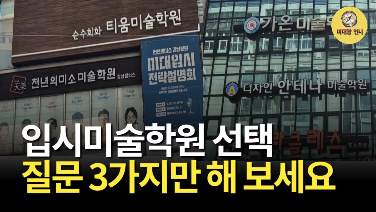 5대 메가 입시 미술 학원 총 정리