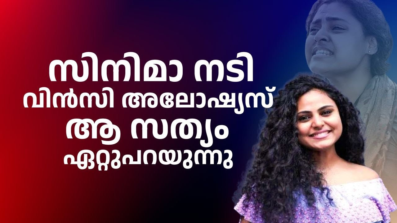 സിനിമാ നടി വിന്‍സി അലോഷ്യസ് ആ സത്യം വെളിപ്പെടുത്തുന്നു