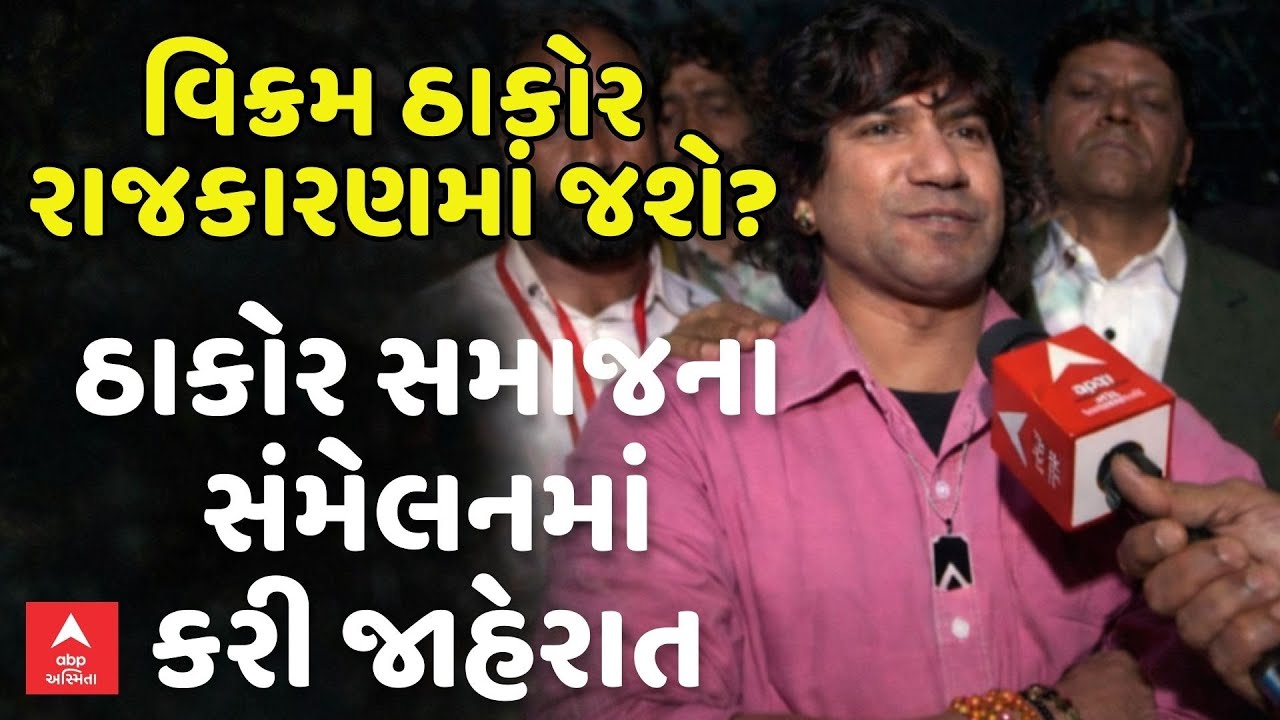 Vikram Thakor Statement | વિક્રમ ઠાકોર રાજકારણમાં જશે? ઠાકોર સમાજના સંમેલનમાં કરી જાહેરાત