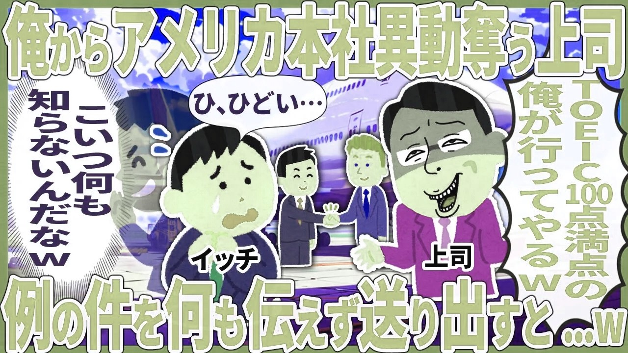俺からアメリカ本社異動奪う上司 → 例の件を何も伝えず送り出すと...w【2ch仕事スレ】
