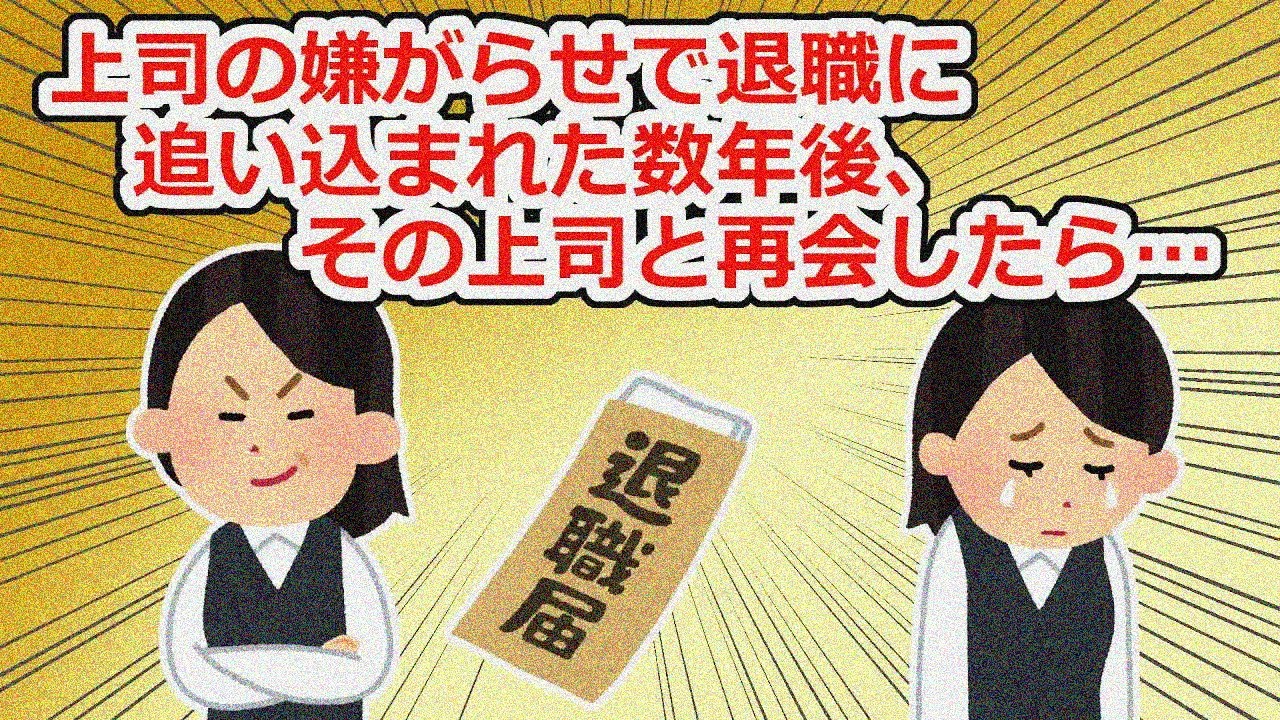 【因果応報】上司の嫌がらせで退職…その後、結婚して幸せになって上司と再会したのだが…【2chスレ】