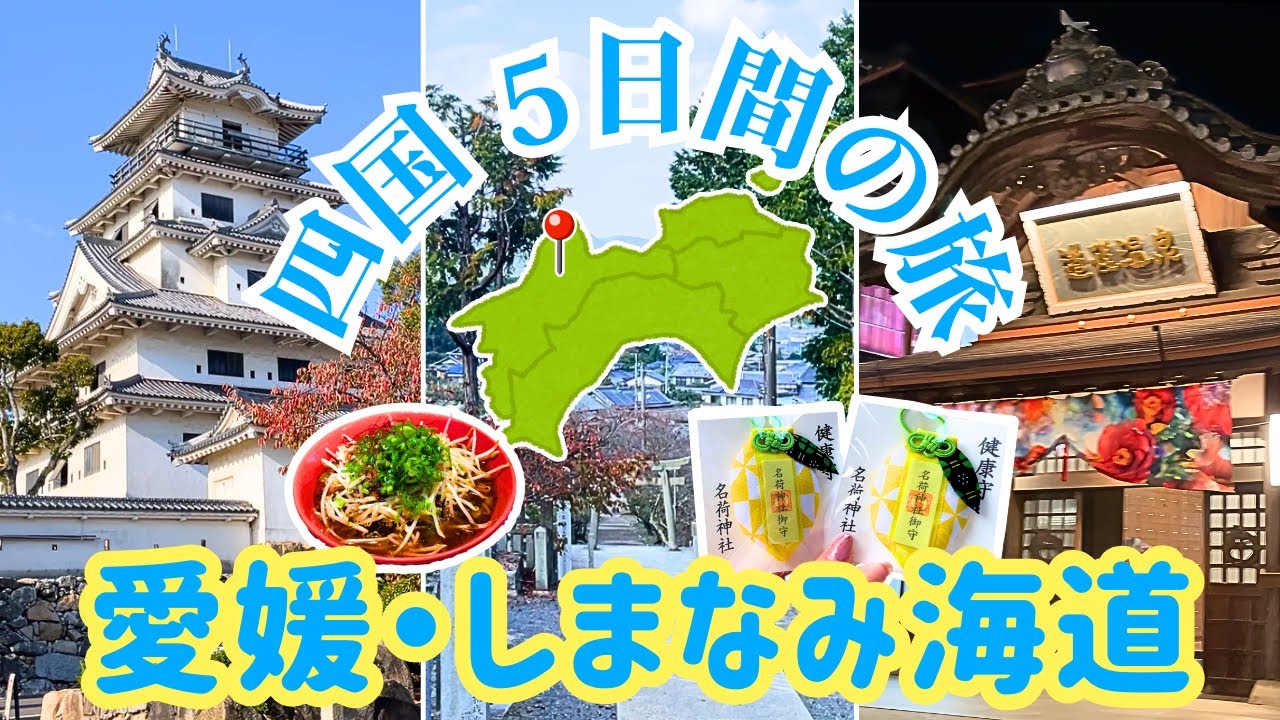 【愛媛観光】道後・今治・しまなみ海道🍋生口島｜1泊2日 海を感じる旅｜四国4泊5日