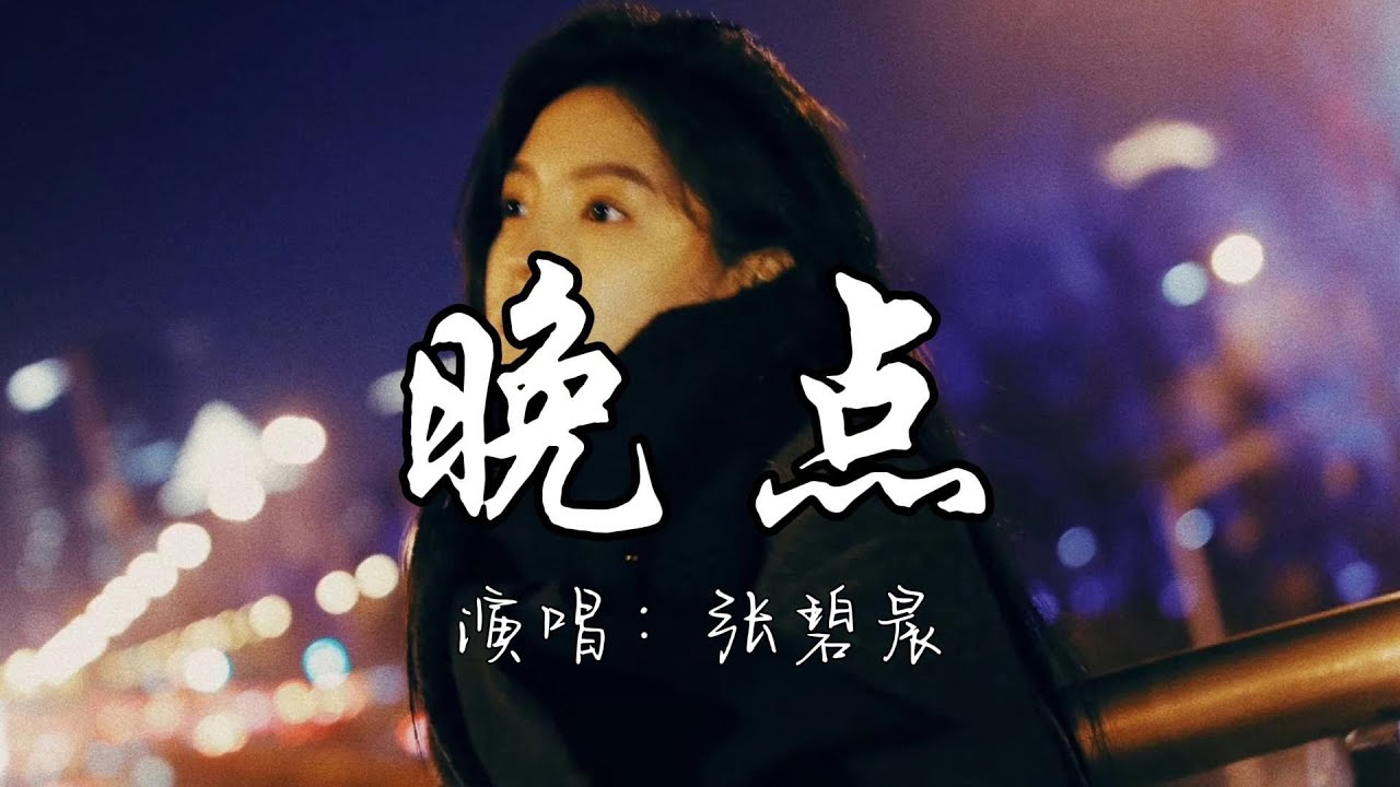 张碧晨 - 晚点(电视剧《难哄》伤痕曲)『我怕你来晚了一点，我会等 你别怕晚点，等到雨停的那一天。』『动态歌词MV』