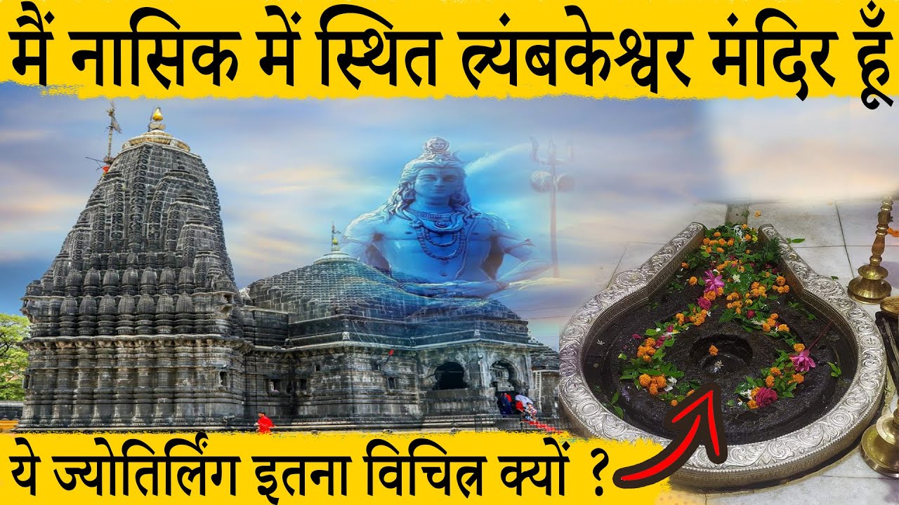 मैं त्र्यंबकेश्वर मंदिर बोल रहा हूँ #12jyotirling #mahakal #tryambakeshwar