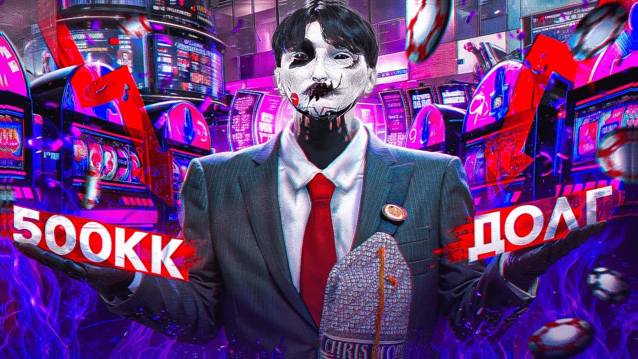 ВЗЯЛ ПОЛМИЛЛИАРДА ВИРТОВ в ДОЛГ ЧТОБЫ ОТЫГРАТЬСЯ в КАЗИНО в GTA 5 RP \ MAJESTIC RP