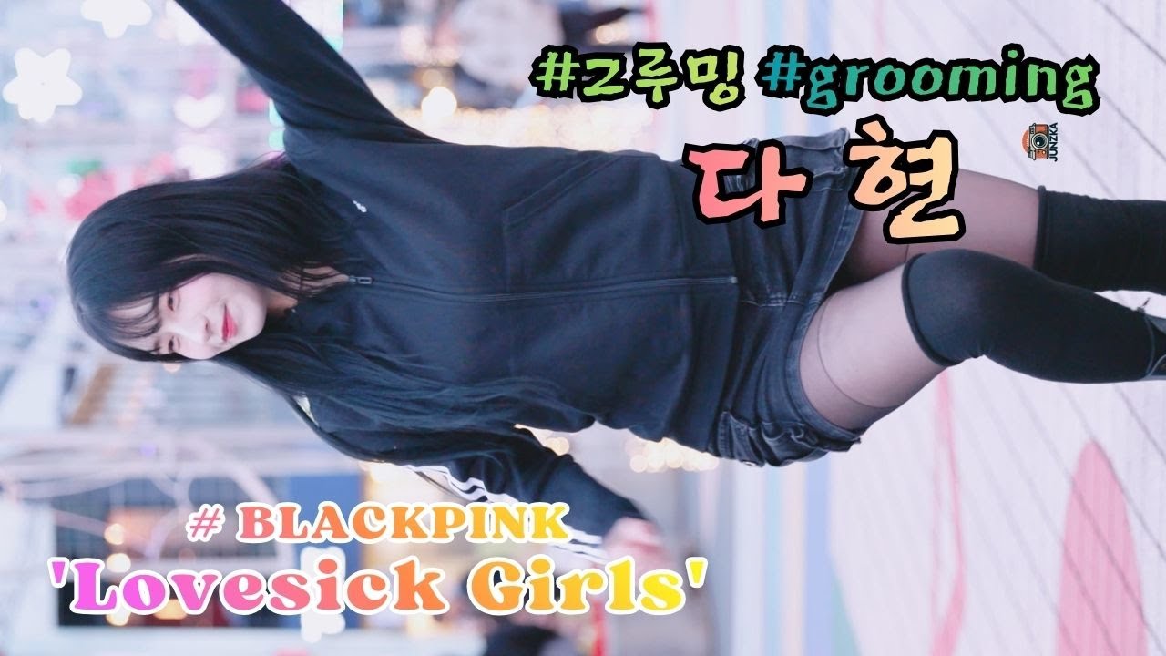 다현 [ BLACKPINK 'Lovesick Girls' ] (20260110) #그루밍 #grooming #홍대버스킹 #KPOP IN PUBLIC #쭌자카