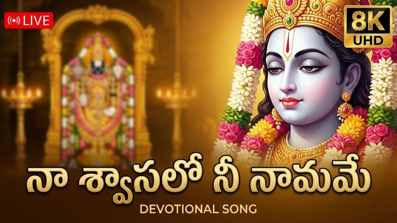నా శ్వాసలో నీ నామమే | Naa Shwasalo Nee Naamame | Lord Venkateswara Devotional Song Telugu | 8K UHD