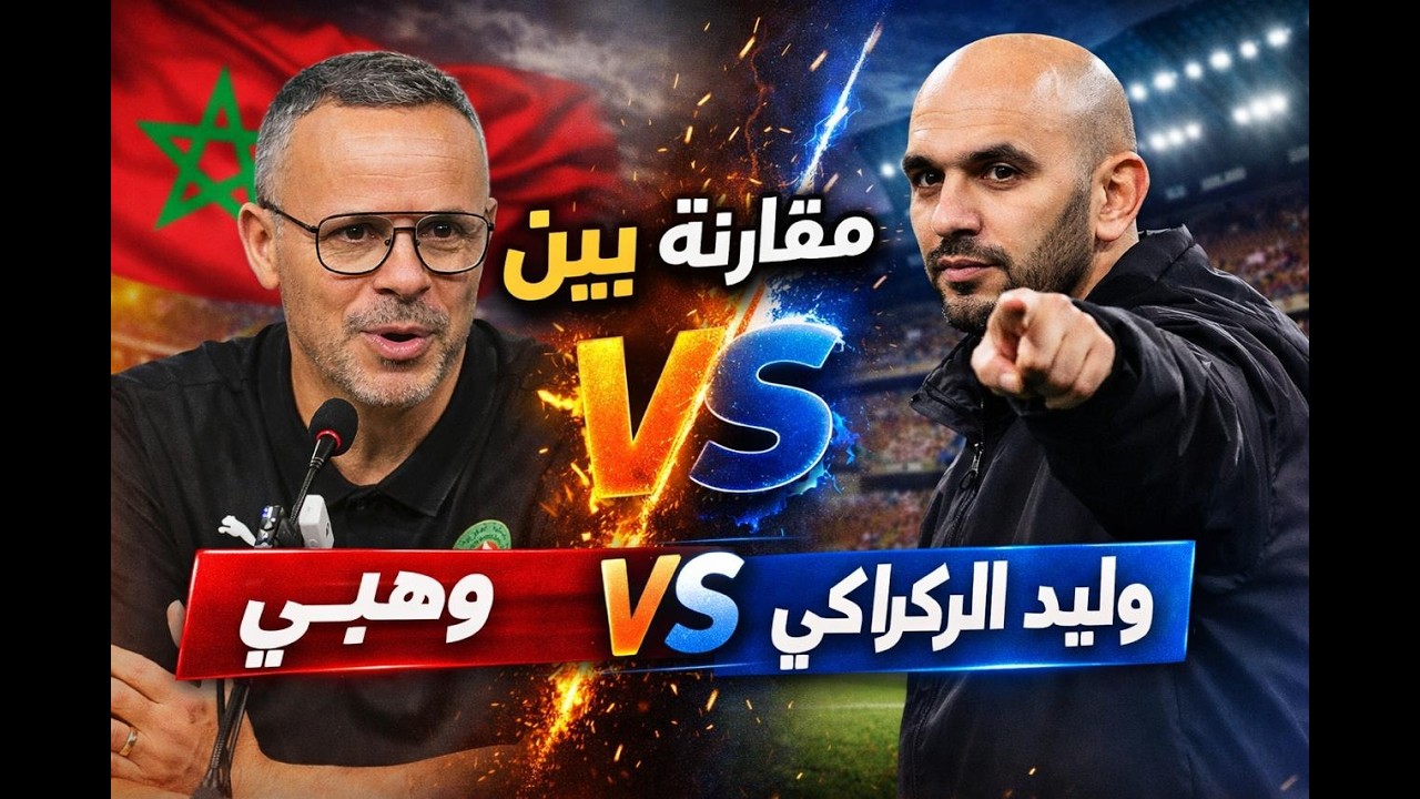 مقارنة بين وليد الركراكي و محمد وهبي...