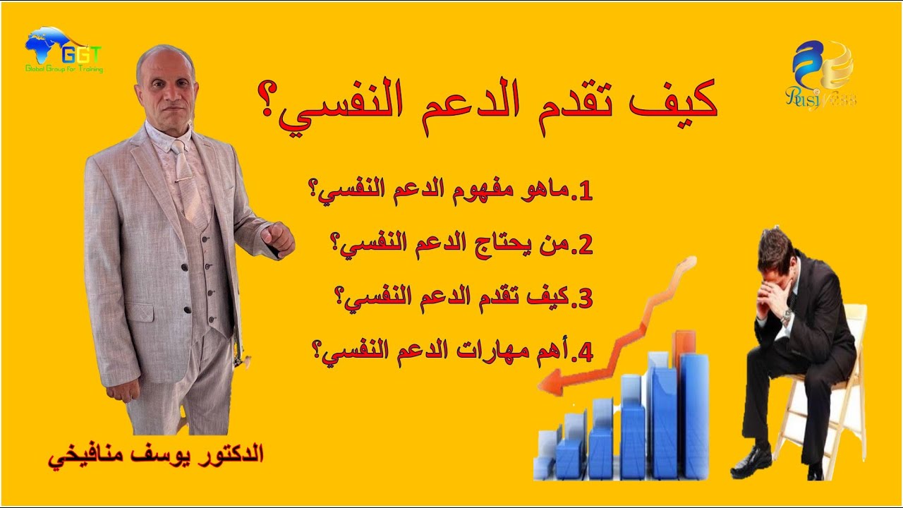 من يحتاج الدعم النفسي؟ كيف تقدم الدعم النفسي؟ الدكتور يوسف منافيخي