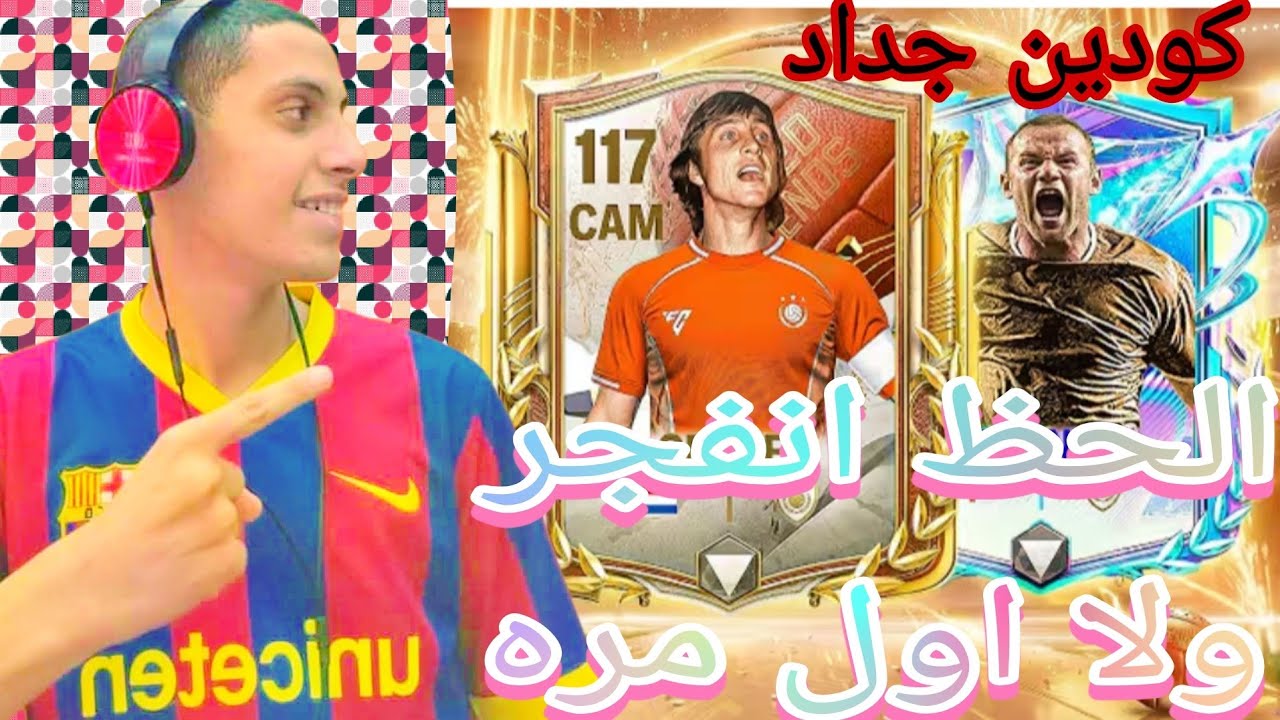 كودين جداد 🔥ولا اول مره الحظ انفجر في الحدث الجديد🤯 فجرت جميع البكجات😱 لا يفوتك المتعه مستحيل FC 🔥