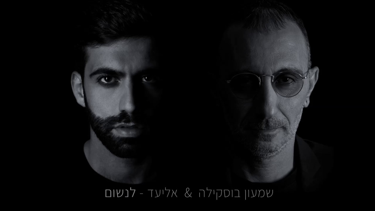 שמעון בוסקילה & אליעד - לנשום