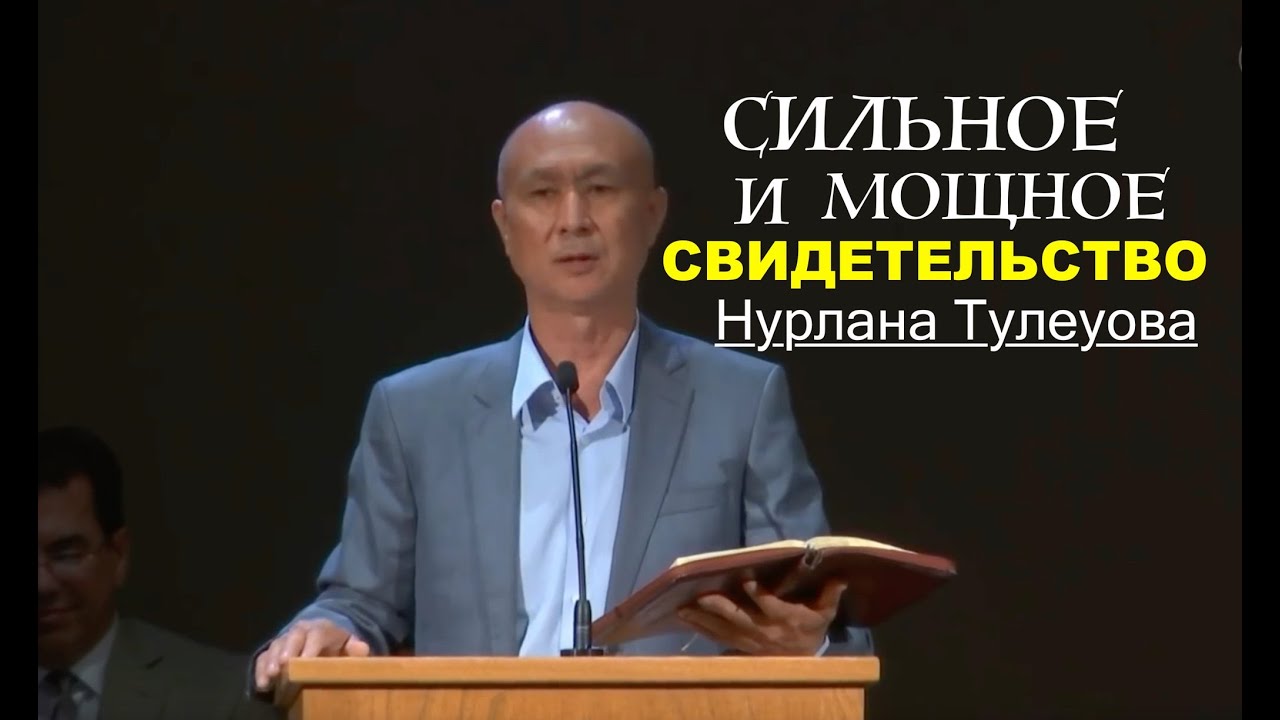 СИЛЬНОЕ И МОЩНОЕ СВИДЕТЕЛЬСТВО Нурлана Тулеуовa - Вячеслав Бойнецкий