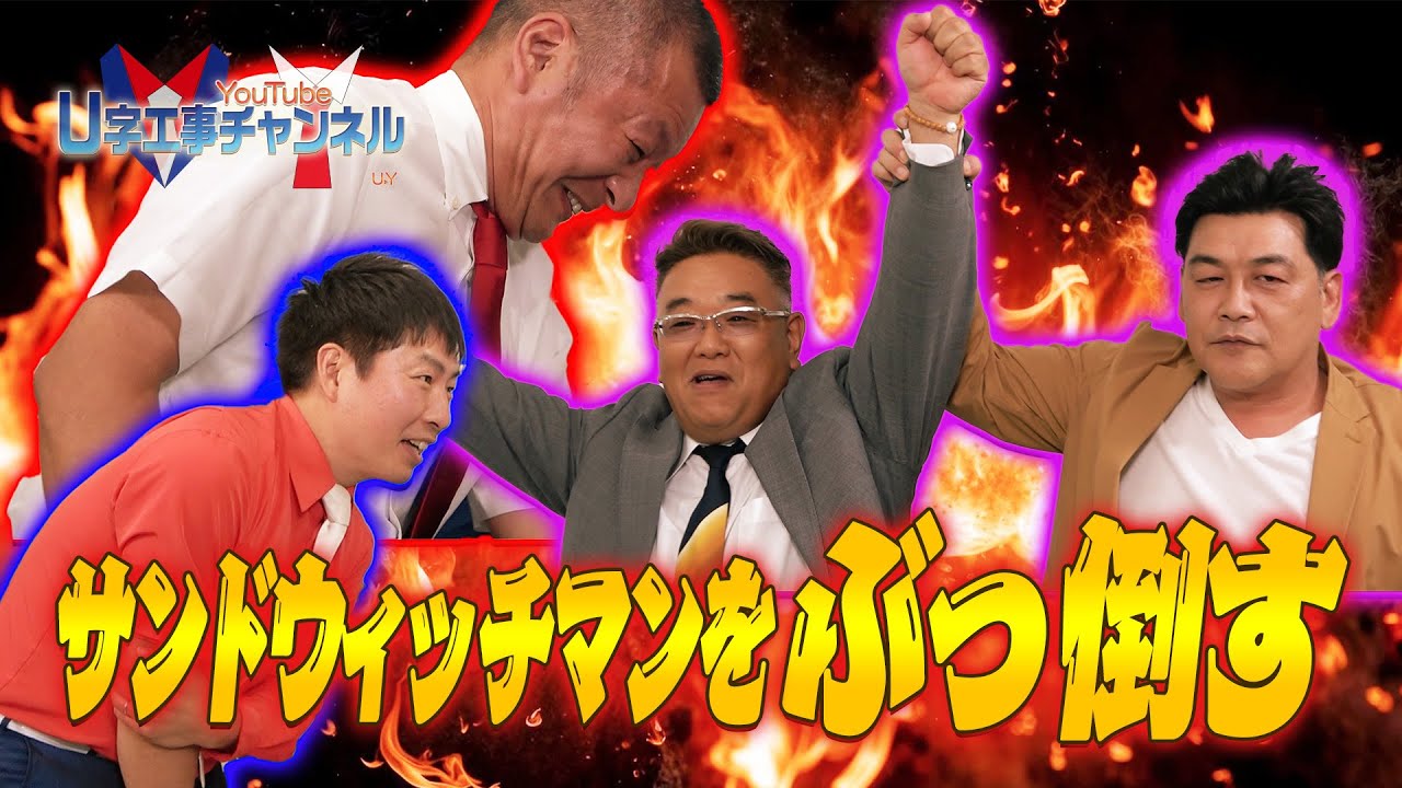 【コラボ】サンドウィッチマンと大乱闘⁉️💪💥