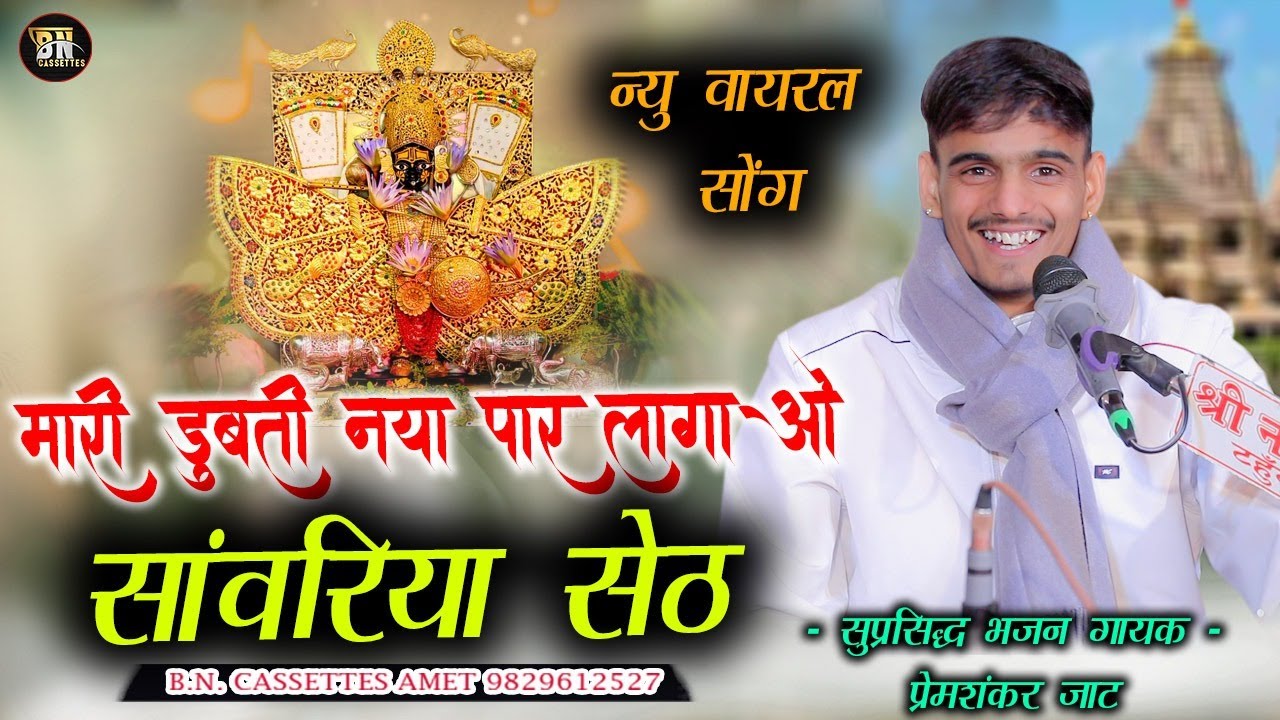 #मारी डूबती नैया ने पार लगाओ मारा सेठ सांवरा ! #Mari Dubti naya ne par lagao singer#premshankarjaat