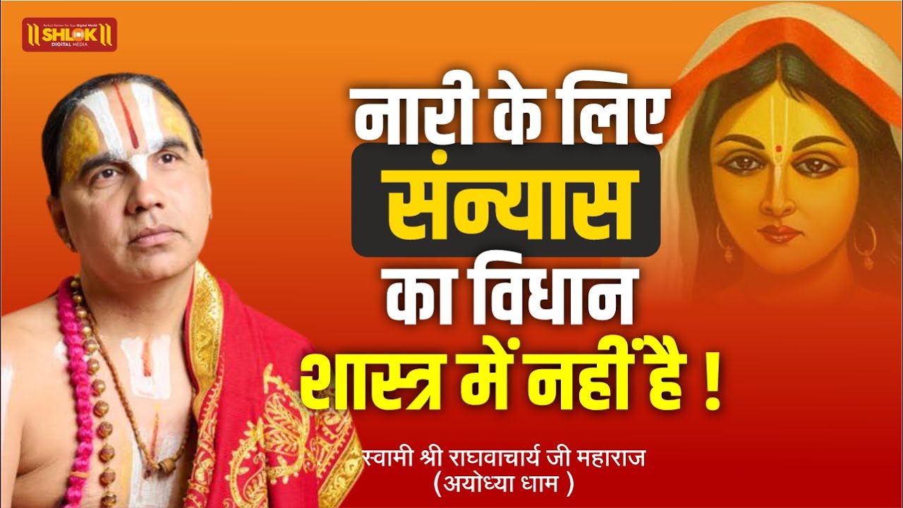 नारी के लिए संन्यास का विधान शास्त्र में नहीं है | Swami Shri Raghvacharya Ji Maharaj