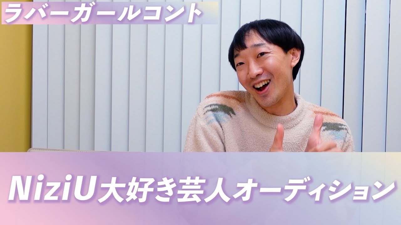 NiziU大好き芸人オーディション【ラバーガール新ネタ】