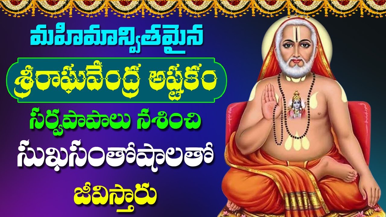 Raghavendra Ashtakam in Telugu | Raghavendra Swamy Songs | Telugu Devotional Songs