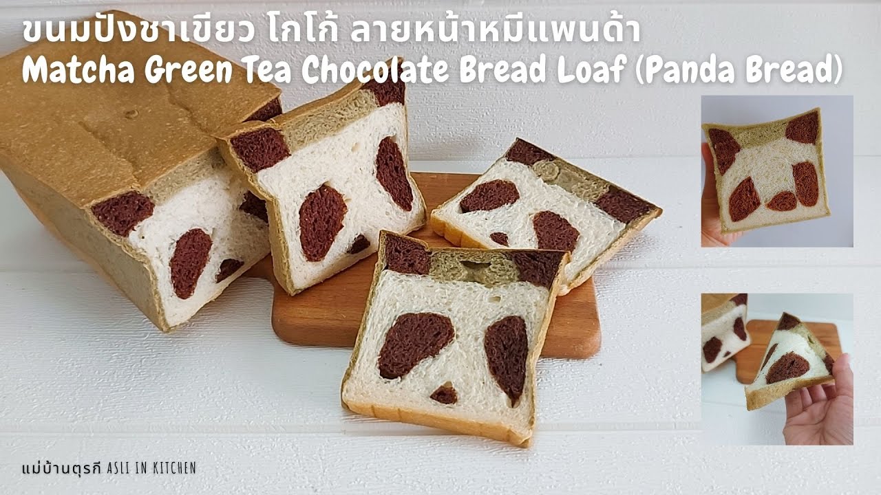 ขนมปังชาเขียว ช็อกโกแลต ลายหน้าหมีแพนด้า ขนมปังแพนด้า Matcha Green Tea Chocolate Bread Loaf