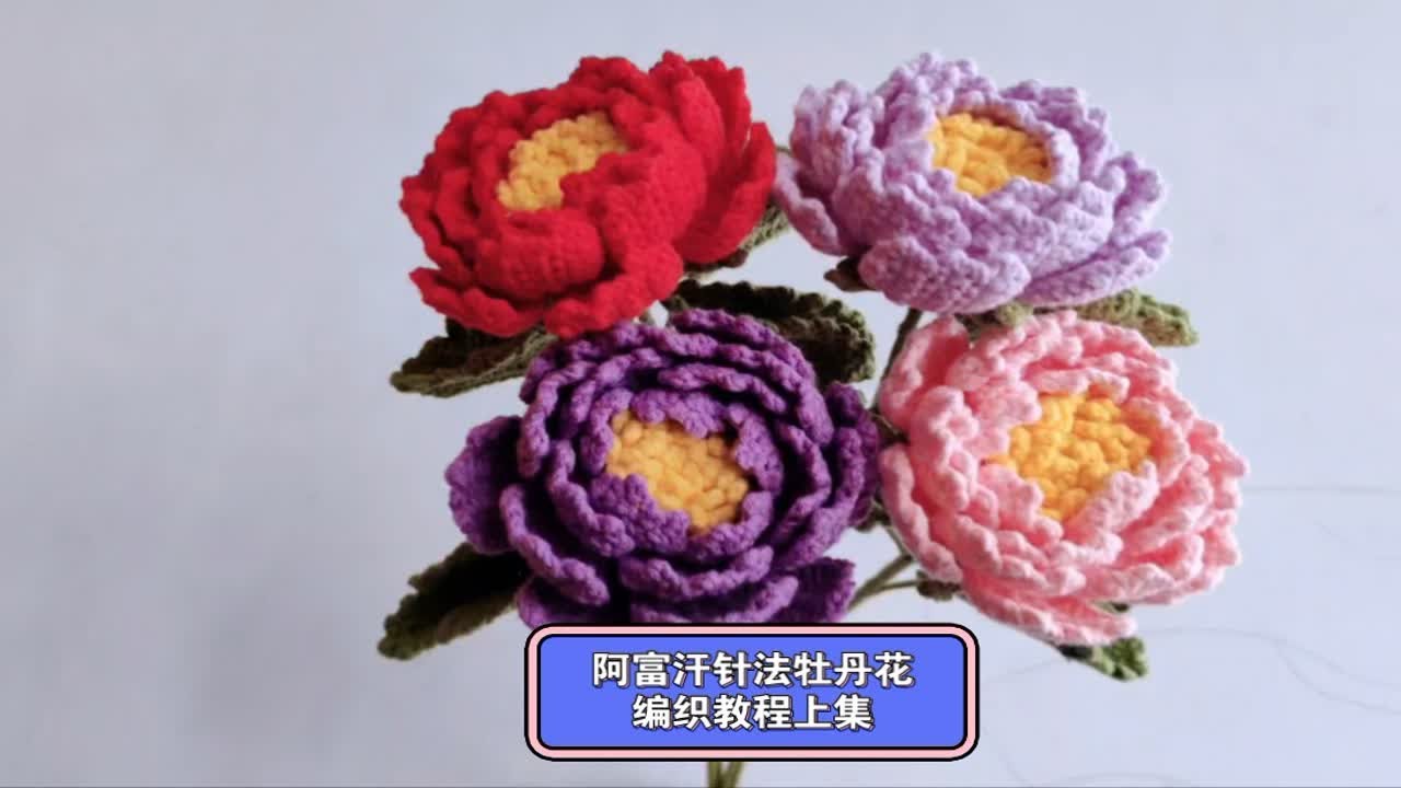 阿富汗针法牡丹花编织教程上集，即可做花束，也可做发簪，一花多用哦