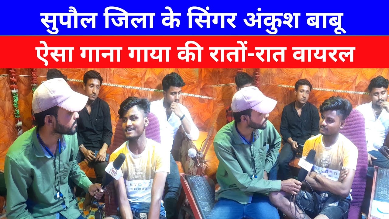 सुपौल जिला के सिंगर अंकुश बाबू ऐसा गाना गाया की रातों रात वायरल || #Singer #Ankushbabu#Rangdarisong