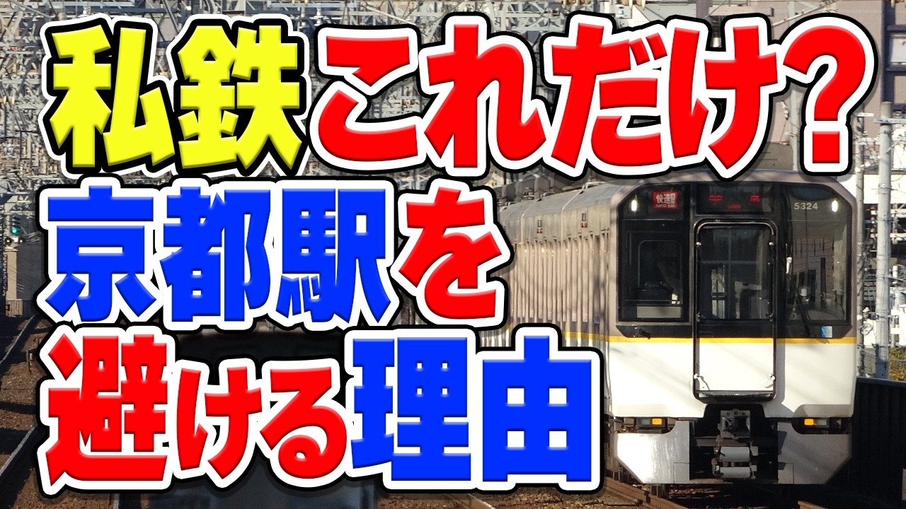 京都の中心「京都駅」を私鉄はなぜ避ける？近鉄電車以外直通しない理由