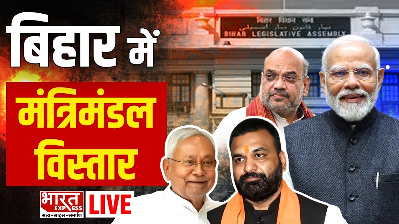 Bihar Cabinet Expansion: बिहार में कैबिनेट विस्तार | CM Samrat Cabinet | JDU | BJP | Nishant Kumar