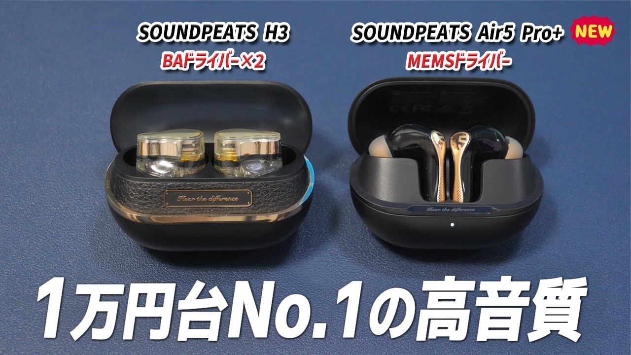 【MEMS vs BA】1万円台No.1の最強音質ワイヤレスイヤホンを徹底比較「SOUNDPEATS H3 vs Air5 Pro+」どっちを選ぶ？