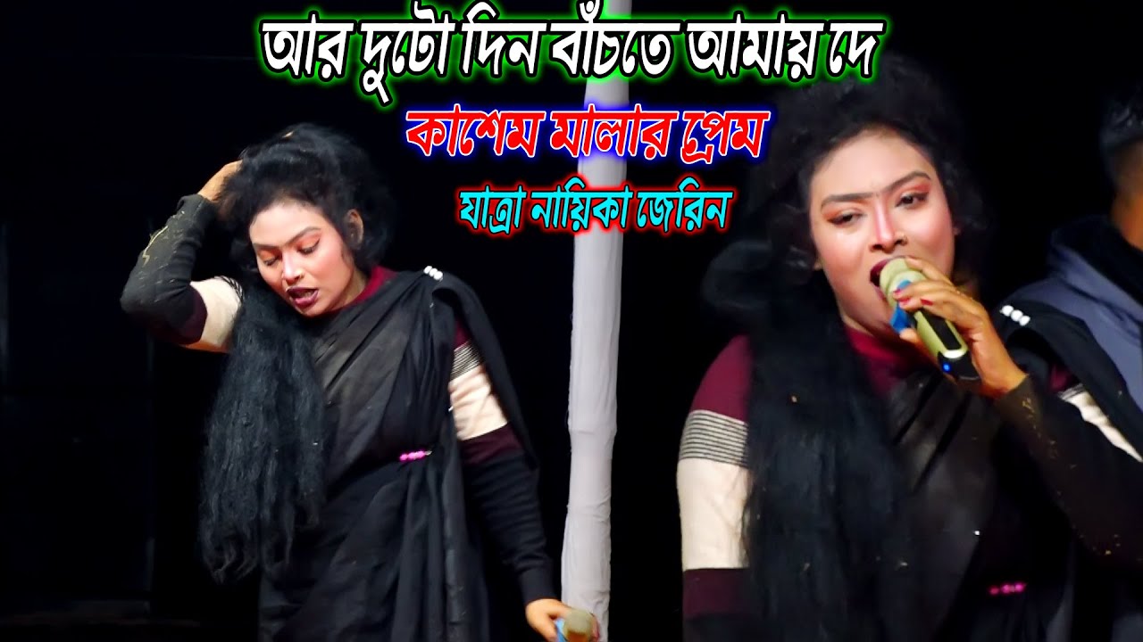 নায়িকা জেরিনের কাশেম মালার প্রেম যাত্রা বিচ্ছেদ || আর দুটো দিন বাঁচতে আমায় দে || Jatra Naika Jerin