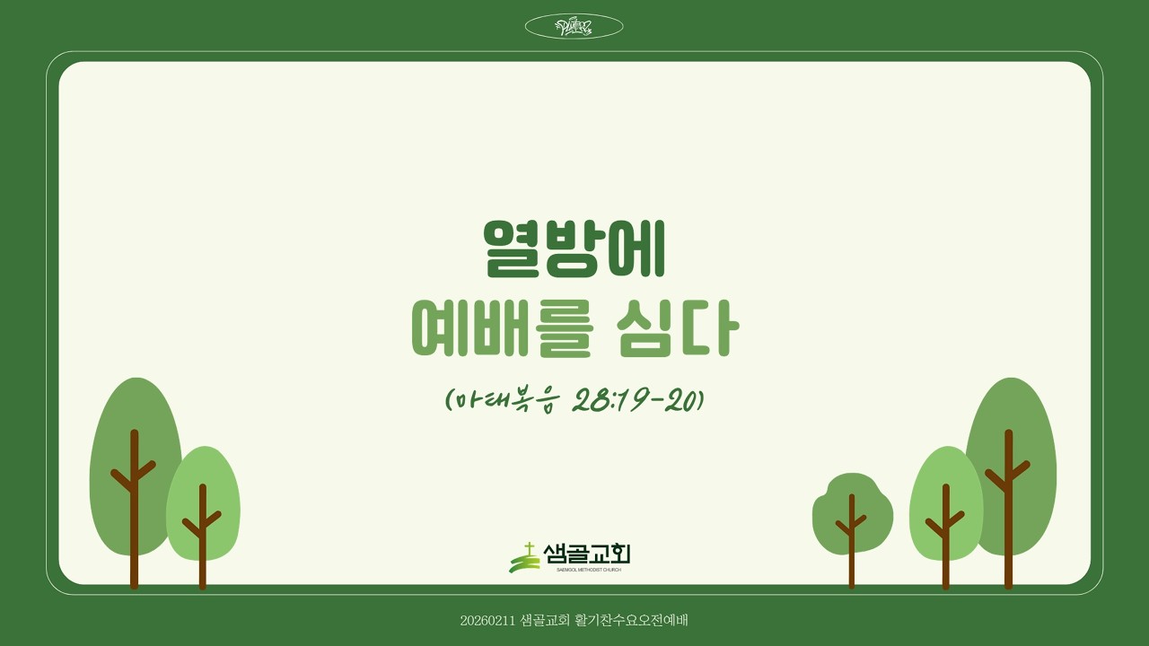 [샘골교회 활기찬수요예배] 2026. 02. 11 l 열방에 예배를 심다 l 마태복음 28장 19-20절 l 민찬홍 목사