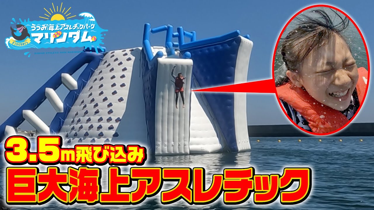 【海上アスレチック】過去最大級の飛び込み台がハンパなかった！【マリンダム】