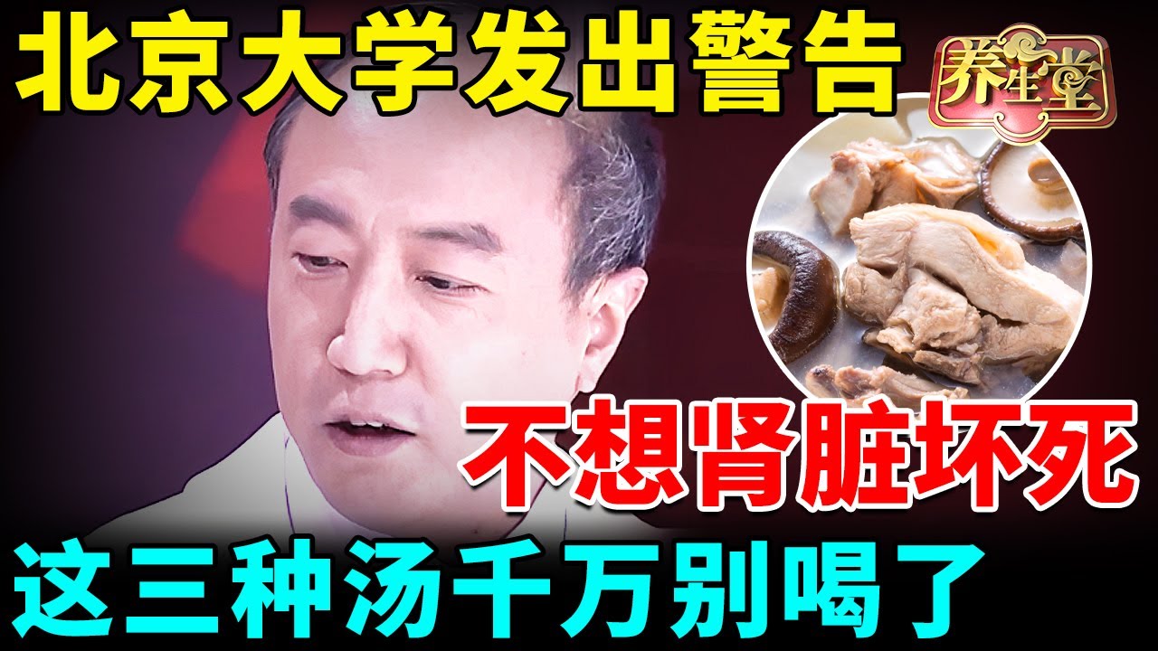 北京大学忍无可忍发出警告：不想肾脏坏死，这三种汤千万别喝了，还有很多人拿它养生【我是大医生】