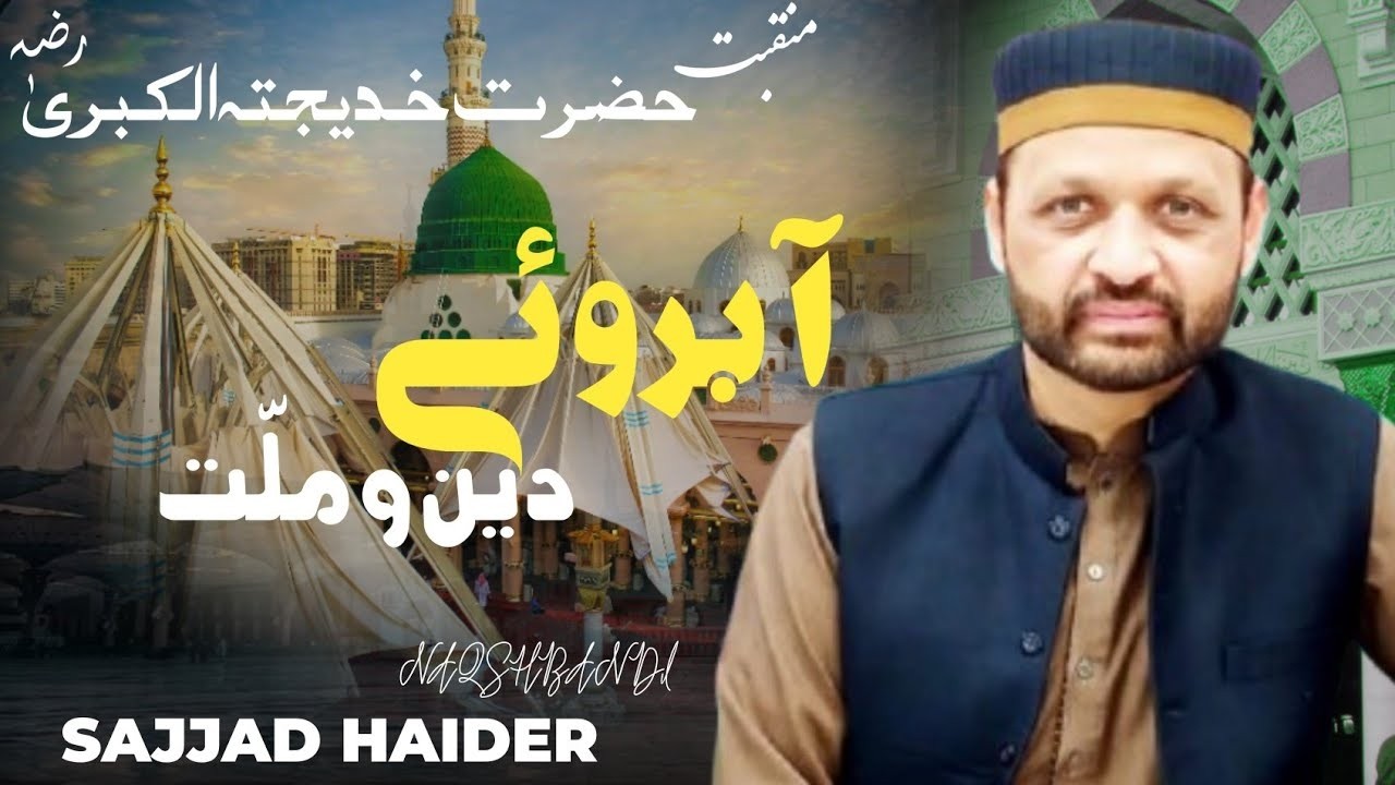 New Manqabat 2026 - Maa khadija R.A Ap Hain - Sajjad Haider Naqshbandi - 10 Ramadan