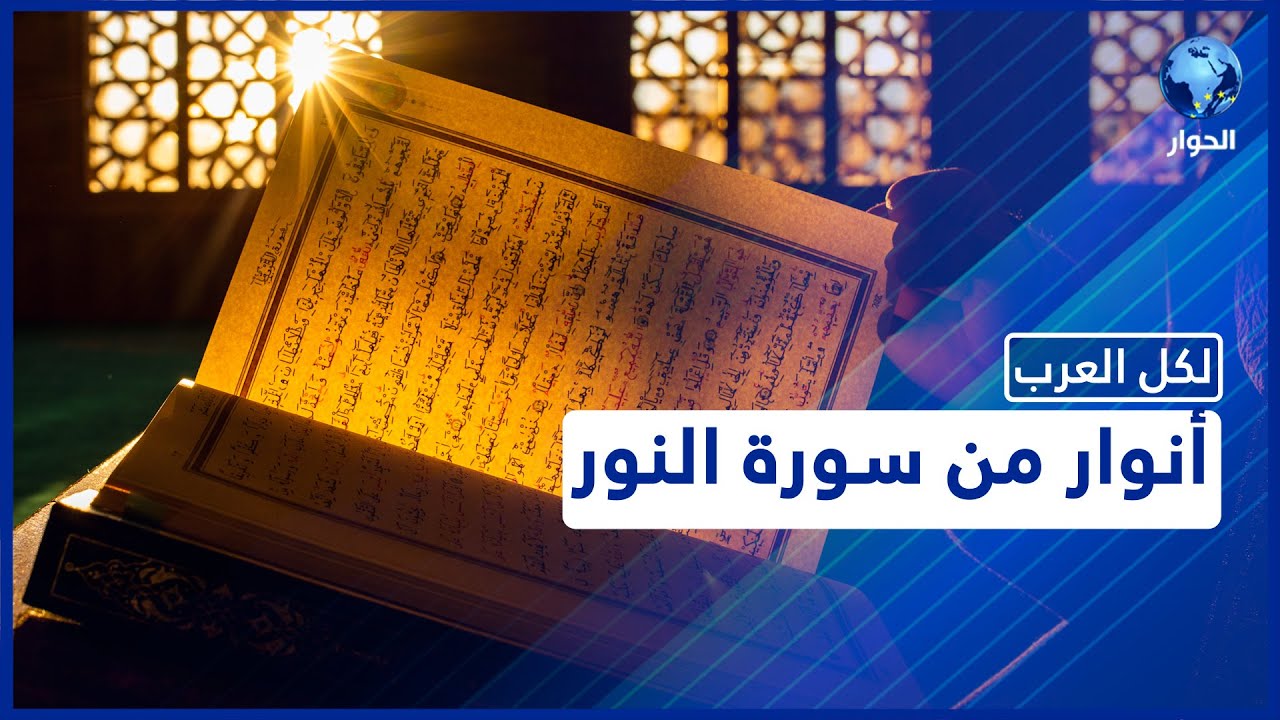 آداب النظر والإستئذان، كيف استعرضتها سورة النور؟